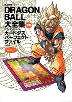 DRAGON BALL大全集―鳥山明ワールド (別巻) カードダスパーフェクトファイルPART2